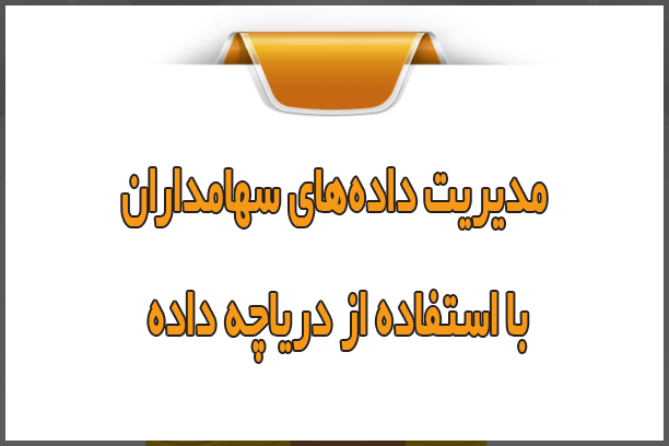 مدیریت داده‌های سهامداران با استفاده از Data Lake سازمانی