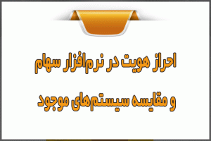 احراز هویت در نرم‌افزار سهام و مقایسه سیستم‌ها