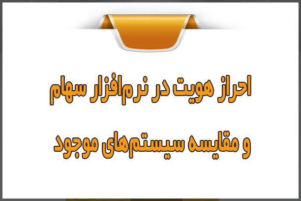 احراز هویت در نرم‌افزار سهام و مقایسه سیستم‌ها
