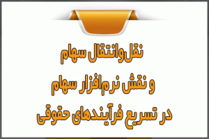 نقل‌و‌انتقال سهام و نقش نرم‌افزار سهام