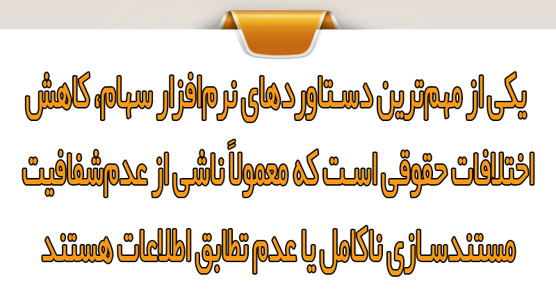 نقل‌و‌انتقال سهام و نقش نرم‌افزار سهام