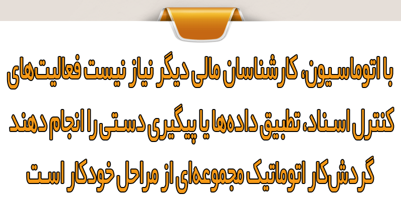 گردش‌کار اتوماتیک نرم‌افزار سهام