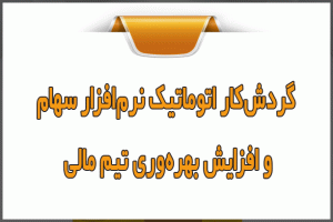 گردشکار اتوماتیک نرمافزار سهام و افزایش بهرهوری تیم مالی