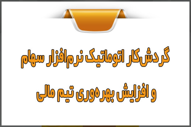 گردش‌کار اتوماتیک نرم‌افزار سهام و افزایش بهره‌وری تیم مالی