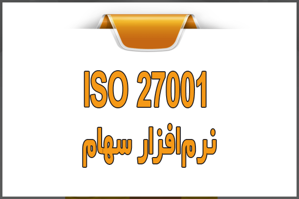 ISO 27001 نرم‌افزار سهام