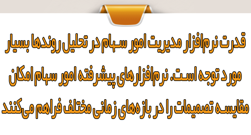 نرمافزار سهام و ارزیابی عملکرد مالی هیئتمدیره
