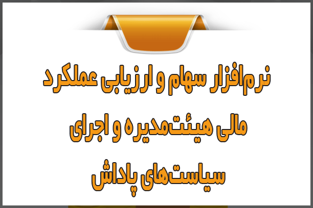 نرم‌افزار سهام و ارزیابی عملکرد مالی هیئت‌مدیره و اجرای سیاست‌های پاداش