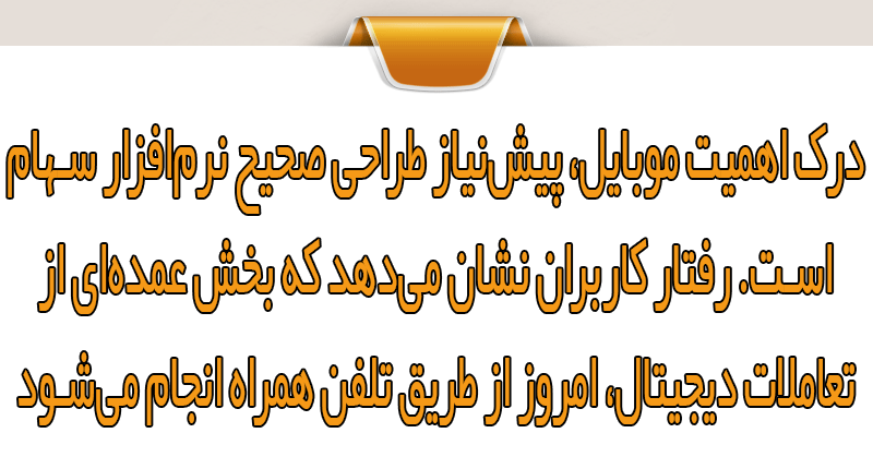 قابلیتهای موبایلی نرمافزار سهام