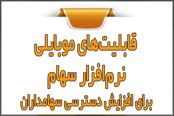 قابلیت‌های موبایلی نرم‌افزار سهام برای افزایش دسترسی سهامداران